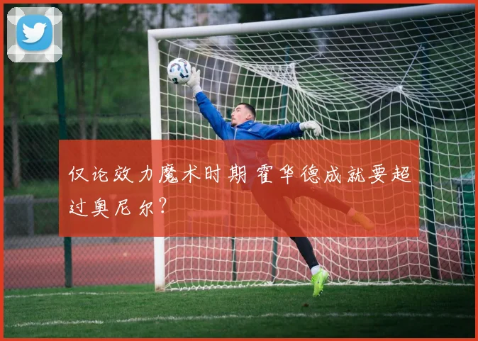 仅论效力魔术时期 霍华德成就要超过奥尼尔？