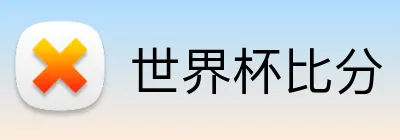 世界杯比分 Logo